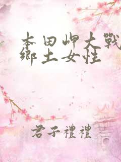 本田岬大战黑人乡土女性