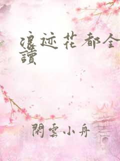 浪迹花都全文阅读