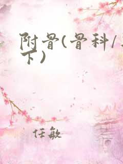 附骨(骨科/年下)