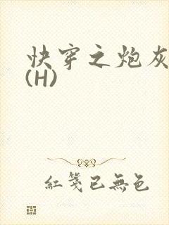 快穿之炮灰女神(H)