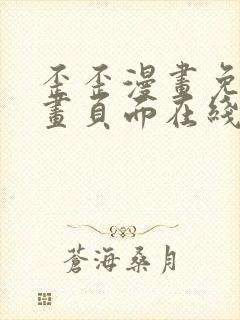 歪歪漫画免费漫画页面在线看漫画下载