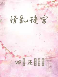 情乱后宫