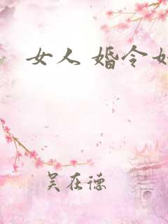 女人 婚令如山