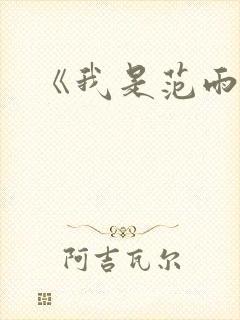 《我是范雨素》