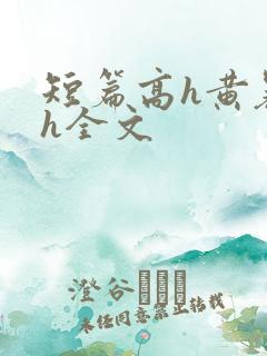 短篇高h黄暴辣h全文