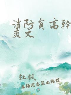 消防员高干h荤爽文