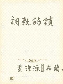 调教的锁