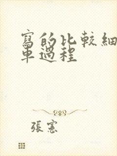 写的比较细的开车过程