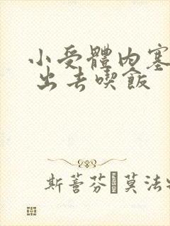 小受体内塞东西 出去吃饭