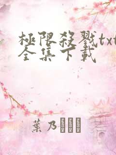 极限杀戮txt全集下载