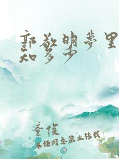 郭敬明梦里花落知多少