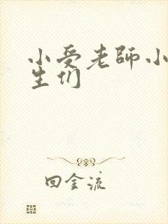 小受老师小攻学生们