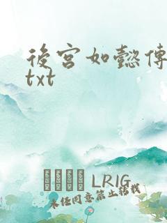 后宫如懿传全文txt