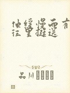 他缓慢而有力的往里挺送