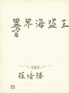 异界海盗王无弹窗