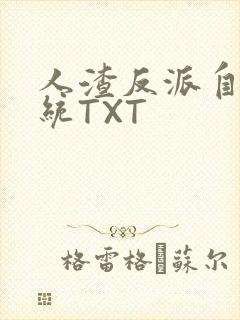 人渣反派自救系统TXT