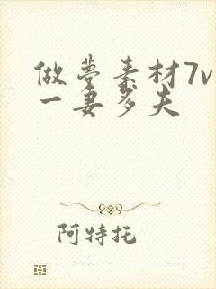 做梦素材7v1一妻多夫