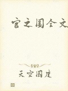 官之图全文阅读