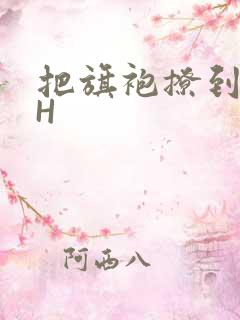 把旗袍撩到腰上H