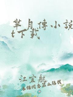 芈月传小说txt下载