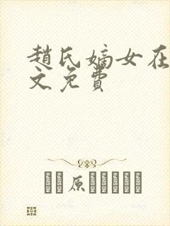 赵氏嫡女在线全文免费