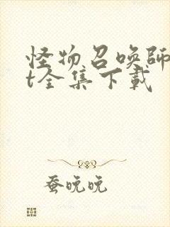 怪物召唤师txt全集下载