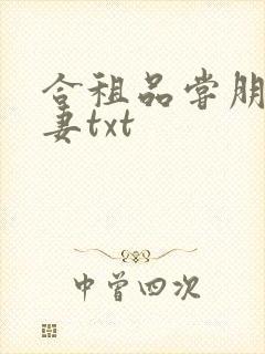 合租品尝朋友娇妻txt