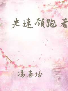 光速领跑者下载