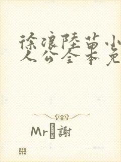 徐浪陆苗小说主人公全本免费