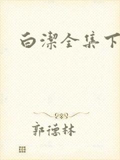 白洁全集下载