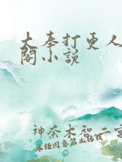 大奉打更人笔趣阁小说