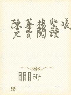 陈华杨紫曦全文免费阅读