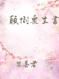 颠倒众生书包网