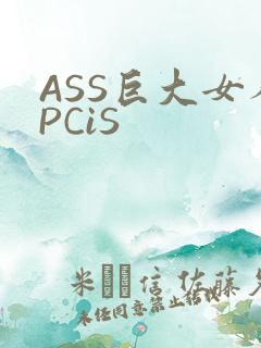 ASS巨大女人PCiS