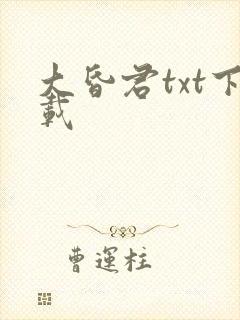 大昏君txt下载