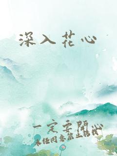 深入花心