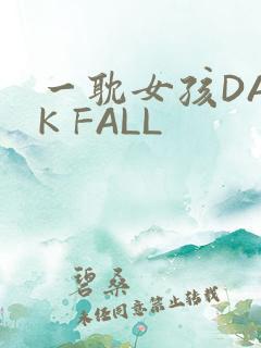 一耽女孩DARK FALL