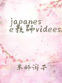 japanese教师videeshd