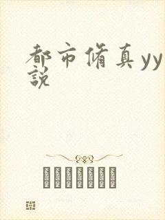 都市修真yy小说