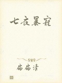 七夜暴宠