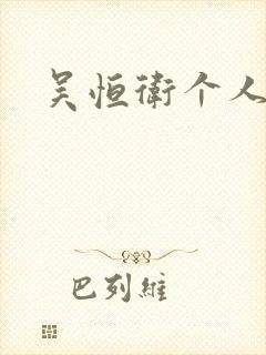 吴恒卫个人资料