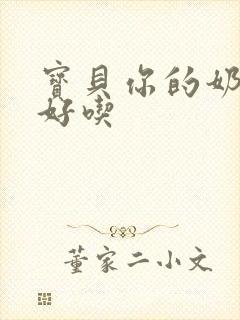 宝贝你的奶奶好好吃