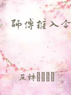 师傅推入合欢丸