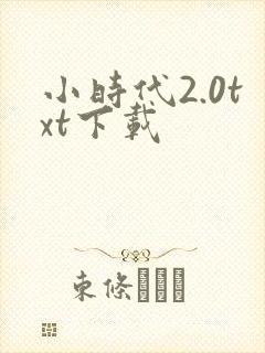 小时代2.0txt下载