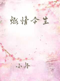 燃情今生