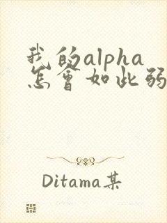 我的alpha怎会如此弱
