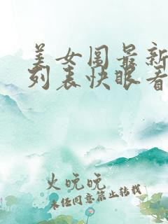 美女图最新章节列表快眼看书