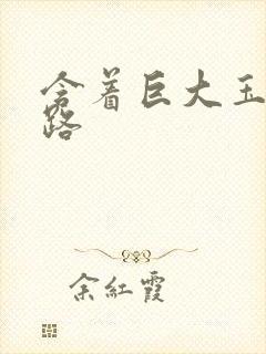 含着巨大玉势走路