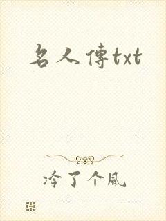 名人传txt