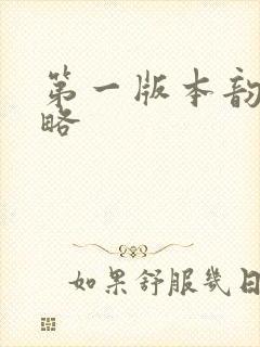 第一版本韵母攻略